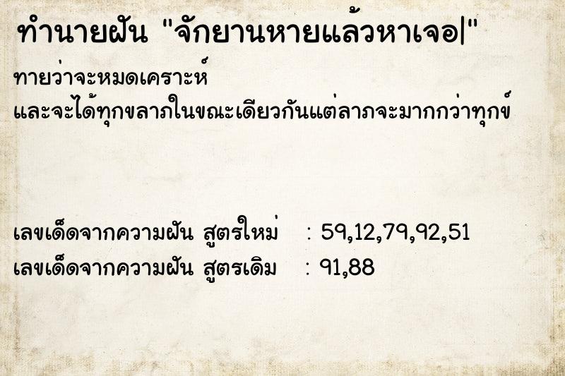 ทำนายฝัน จักยานหายแล้วหาเจอ|